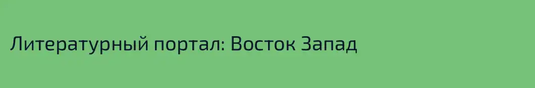 Литературный портал: Восток Запад 